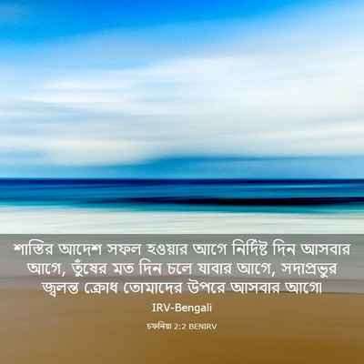 Picture 03 - চফনিয়া 2:2 BENIRV - শাস্তির আদেশ সফল - Bible Verse Picture