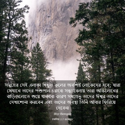 Picture 03 - চফনিয়া 2:7 BENIRV - সমুদ্রের সেই - Bible Verse Picture