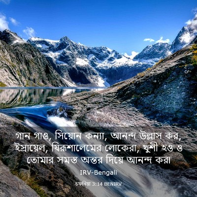 Picture 03 - চফনিয়া 3:14 BENIRV - গান গাও, সিয়োন - Bible Verse Picture