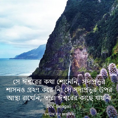 Picture 03 - চফনিয়া 3:2 BENIRV - সে ঈশ্বরের কথা - Bible Verse Picture