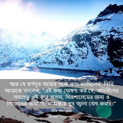 Picture 03 - জখৰিয়া 1:14 BENIRV - আর যে স্বর্গদূত - Bible Verse Picture