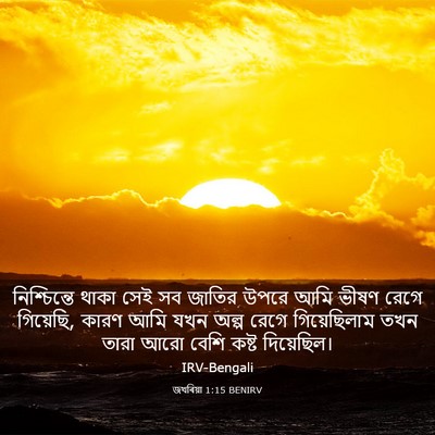 Picture 03 - জখৰিয়া 1:15 BENIRV - নিশ্চিন্তে থাকা - Bible Verse Picture