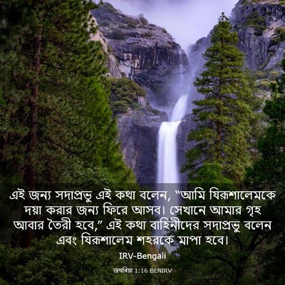 Picture 03 - জখৰিয়া 1:16 BENIRV - এই জন্য সদাপ্রভু - Bible Verse Picture