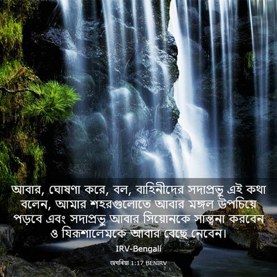 Picture 03 - জখৰিয়া 1:17 BENIRV - আবার, ঘোষণা করে, বল, - Bible Verse Picture