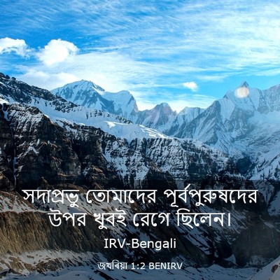 Picture 03 - জখৰিয়া 1:2 BENIRV - সদাপ্রভু তোমাদের - Bible Verse Picture