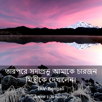 Picture 03 - জখৰিয়া 1:20 BENIRV - তারপরে সদাপ্রভু - Bible Verse Picture