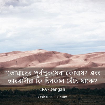 Picture 03 - জখৰিয়া 1:5 BENIRV - “তোমাদের - Bible Verse Picture