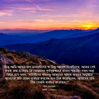 Picture 03 - জখৰিয়া 1:6 BENIRV - কিন্তু আমি আমার - Bible Verse Picture