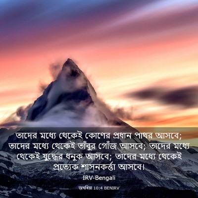 Picture 03 - জখৰিয়া 10:4 BENIRV - তাদের মধ্যে থেকেই - Bible Verse Picture