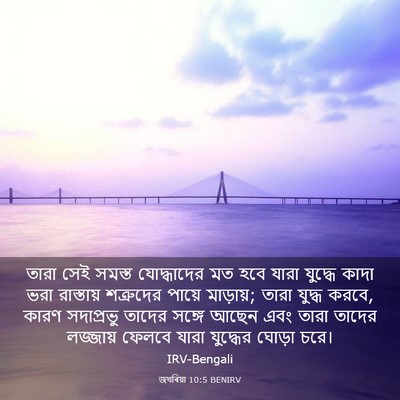 Picture 03 - জখৰিয়া 10:5 BENIRV - তারা সেই সমস্ত - Bible Verse Picture