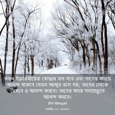 Picture 03 - জখৰিয়া 10:7 BENIRV - তখন - Bible Verse Picture