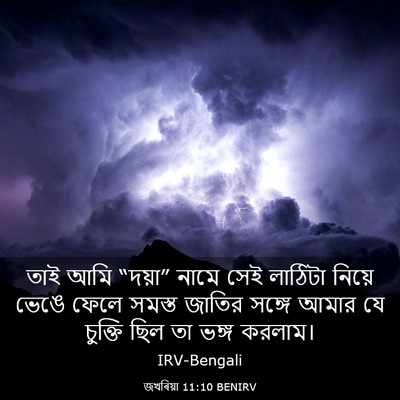 Picture 03 - জখৰিয়া 11:10 BENIRV - তাই আমি “দয়া” - Bible Verse Picture