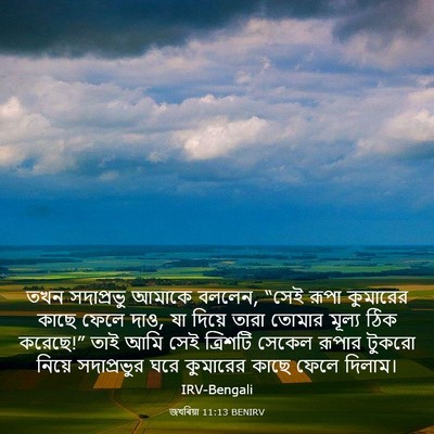 Picture 03 - জখৰিয়া 11:13 BENIRV - তখন সদাপ্রভু - Bible Verse Picture