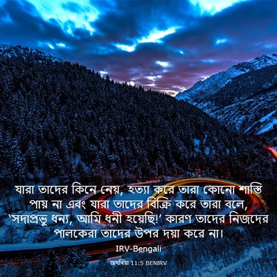 Picture 03 - জখৰিয়া 11:5 BENIRV - যারা তাদের কিনে - Bible Verse Picture
