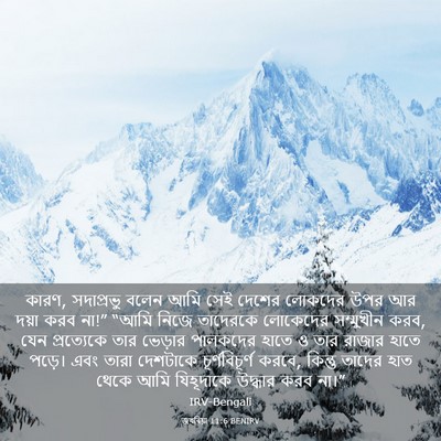 Picture 03 - জখৰিয়া 11:6 BENIRV - কারণ, সদাপ্রভু - Bible Verse Picture
