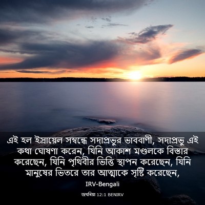 Picture 03 - জখৰিয়া 12:1 BENIRV - এই হল ইস্রায়েল - Bible Verse Picture