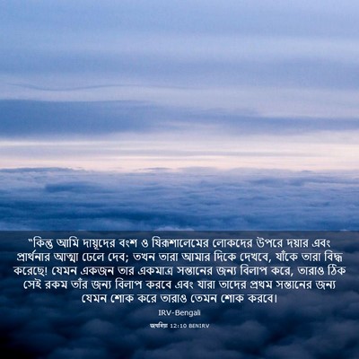 Picture 03 - জখৰিয়া 12:10 BENIRV - “কিন্তু আমি - Bible Verse Picture