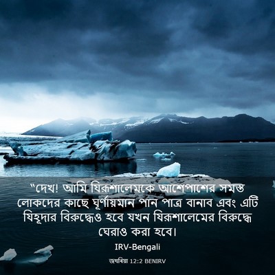 Picture 03 - জখৰিয়া 12:2 BENIRV - “দেখ! আমি - Bible Verse Picture