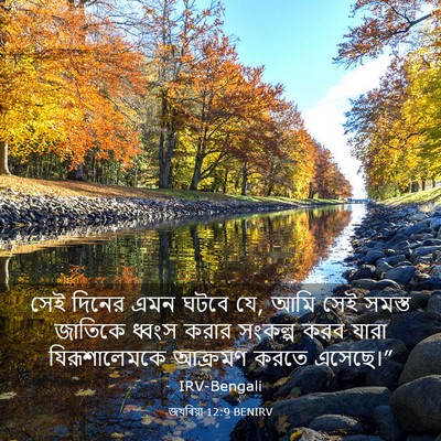 Picture 03 - জখৰিয়া 12:9 BENIRV - সেই দিনের এমন ঘটবে - Bible Verse Picture