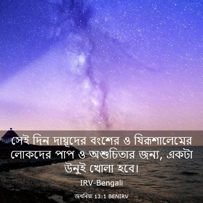 Picture 03 - জখৰিয়া 13:1 BENIRV - সেই দিন দায়ূদের - Bible Verse Picture