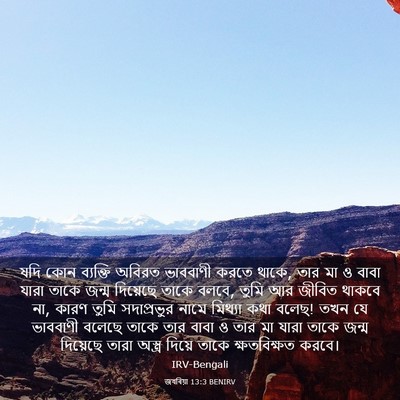 Picture 03 - জখৰিয়া 13:3 BENIRV - যদি কোন ব্যক্তি - Bible Verse Picture