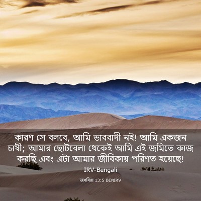 Picture 03 - জখৰিয়া 13:5 BENIRV - কারণ সে বলবে, আমি - Bible Verse Picture