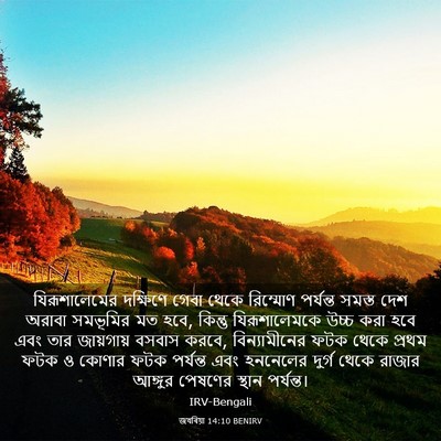 Picture 03 - জখৰিয়া 14:10 BENIRV - যিরূশালেমের - Bible Verse Picture