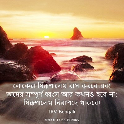 Picture 03 - জখৰিয়া 14:11 BENIRV - লোকেরা যিরূশালেম - Bible Verse Picture