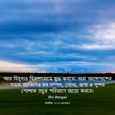 Picture 03 - জখৰিয়া 14:14 BENIRV - আর যিহূদাও - Bible Verse Picture