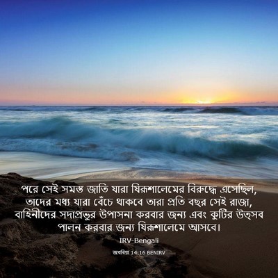 Picture 03 - জখৰিয়া 14:16 BENIRV - পরে সেই সমস্ত জাতি - Bible Verse Picture