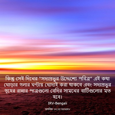 Picture 03 - জখৰিয়া 14:20 BENIRV - কিন্তু সেই দিনের - Bible Verse Picture