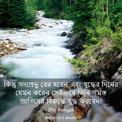 Picture 03 - জখৰিয়া 14:3 BENIRV - কিন্তু সদাপ্রভু - Bible Verse Picture