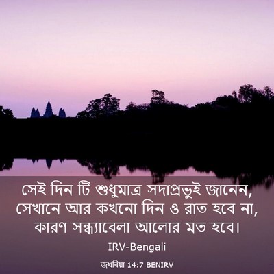 Picture 03 - জখৰিয়া 14:7 BENIRV - সেই দিন টি - Bible Verse Picture
