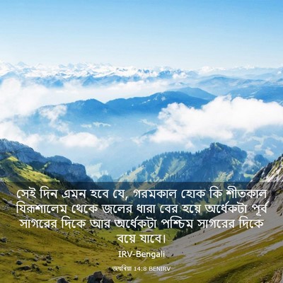 Picture 03 - জখৰিয়া 14:8 BENIRV - সেই দিন এমন হবে যে, - Bible Verse Picture