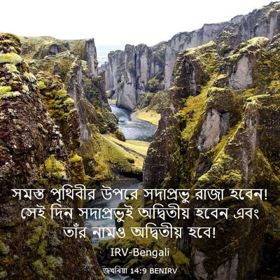 Picture 03 - জখৰিয়া 14:9 BENIRV - সমস্ত পৃথিবীর - Bible Verse Picture