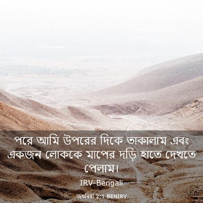 Picture 03 - জখৰিয়া 2:1 BENIRV - পরে আমি উপরের দিকে - Bible Verse Picture