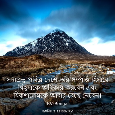 Picture 03 - জখৰিয়া 2:12 BENIRV - সদাপ্রভু পবিত্র - Bible Verse Picture