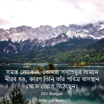 Picture 03 - জখৰিয়া 2:13 BENIRV - সমস্ত লোকেরা, - Bible Verse Picture