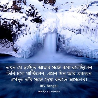 Picture 03 - জখৰিয়া 2:3 BENIRV - তখন যে স্বর্গদূত - Bible Verse Picture
