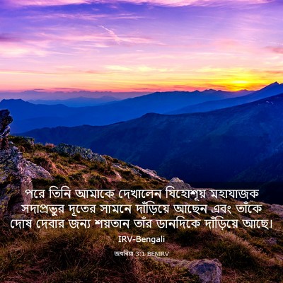 Picture 03 - জখৰিয়া 3:1 BENIRV - পরে তিনি আমাকে - Bible Verse Picture