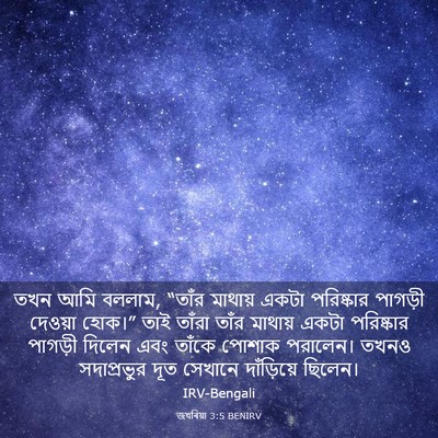 Picture 03 - জখৰিয়া 3:5 BENIRV - তখন আমি বললাম, - Bible Verse Picture