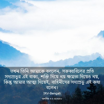 Picture 03 - জখৰিয়া 4:6 BENIRV - তখন তিনি আমাকে - Bible Verse Picture