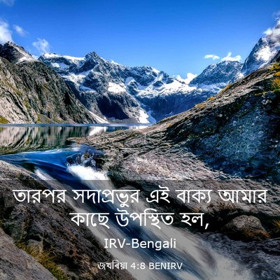 Picture 03 - জখৰিয়া 4:8 BENIRV - তারপর সদাপ্রভুর - Bible Verse Picture
