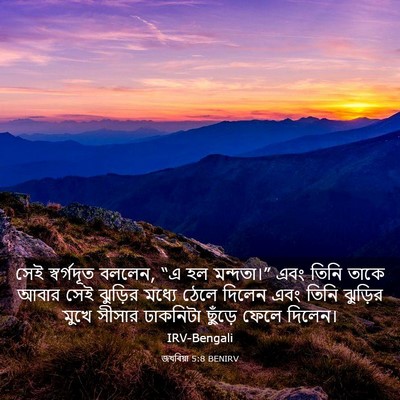 Picture 03 - জখৰিয়া 5:8 BENIRV - সেই স্বর্গদূত - Bible Verse Picture