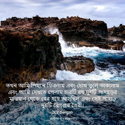 Picture 03 - জখৰিয়া 6:1 BENIRV - তখন আমি পিছনে - Bible Verse Picture