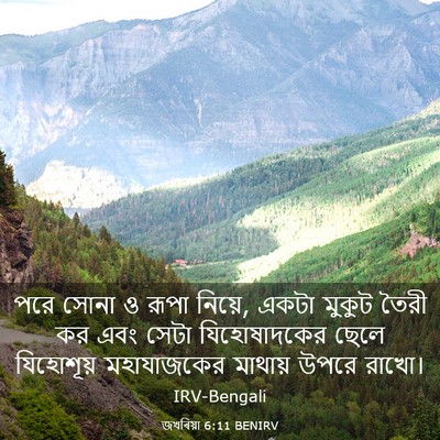 Picture 03 - জখৰিয়া 6:11 BENIRV - পরে সোনা ও রূপা - Bible Verse Picture
