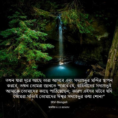 Picture 03 - জখৰিয়া 6:15 BENIRV - তখন যারা দূরে আছে - Bible Verse Picture