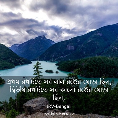 Picture 03 - জখৰিয়া 6:2 BENIRV - প্রথম রথটিতে সব - Bible Verse Picture
