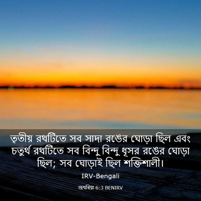 Picture 03 - জখৰিয়া 6:3 BENIRV - তৃতীয় রথটিতে সব - Bible Verse Picture