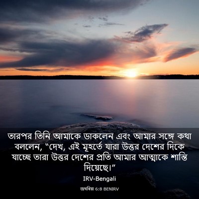 Picture 03 - জখৰিয়া 6:8 BENIRV - তারপর তিনি আমাকে - Bible Verse Picture